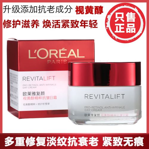 欧莱雅复颜视黄醇精粹抗皱日霜50g 滋润保湿紧致抗老面霜正品