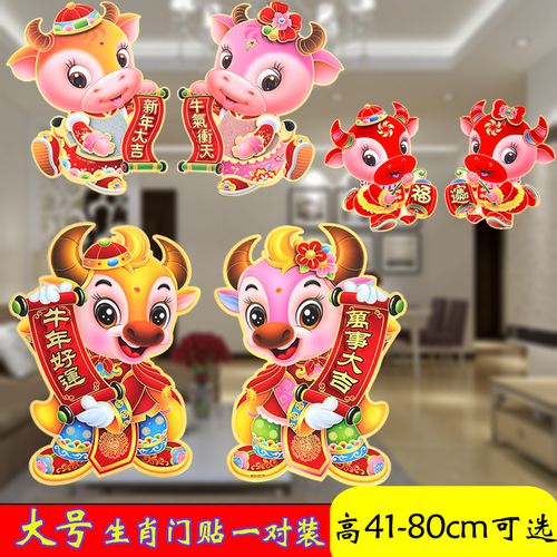 2021牛年大号生肖门贴超大号立体卡通玻璃门装饰新年