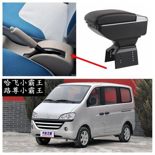 0910款哈飞小霸王扶手箱路尊小霸王专用中央改装免打孔储物箱配件