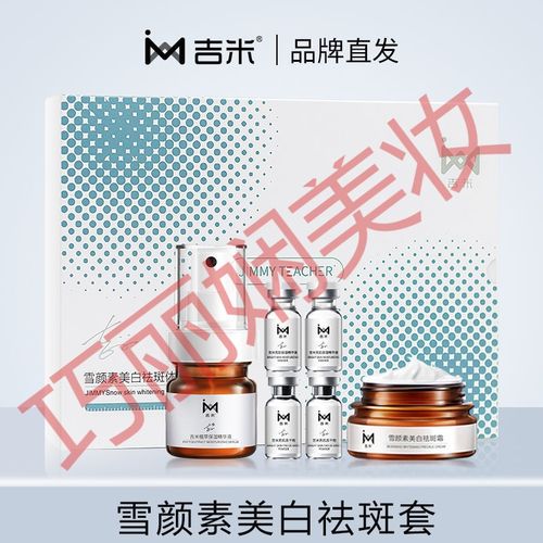 吉米雪颜镁白淡1斑祛1斑霜套装去1斑淡化色1斑精华祛1斑神之器黄褐斑