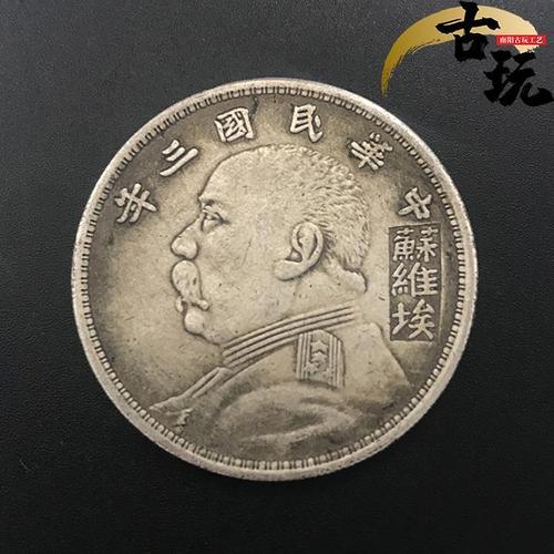 民国三年袁大头银元银币收藏可吹响银元大洋袁大头三年制苏维埃版
