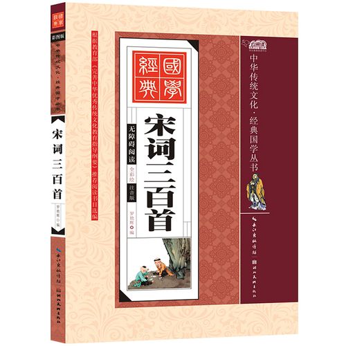 宋词三百首(原文 注释 译文) 彩图注音版 6-10岁儿童书 小学生一二三