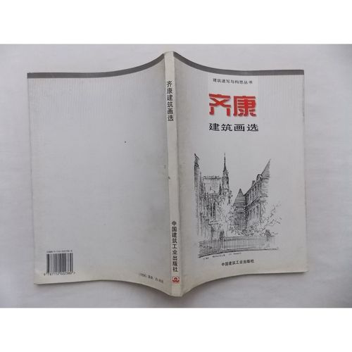 原版旧书建筑速写与构思丛书 齐康建筑画选;齐康编著;中国建筑