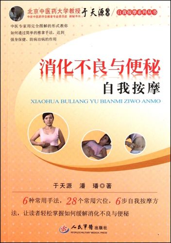 消化不良与便秘自我按摩.自我按摩系列丛书 于天源//潘璠 人民军医