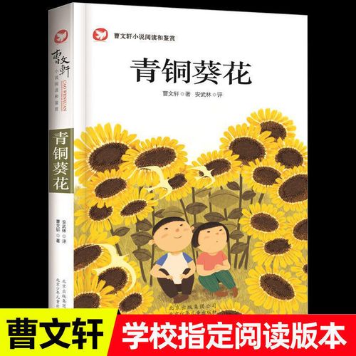 青铜葵花正版曹文轩青少年小学生四五六年级课外阅读书籍全套必读