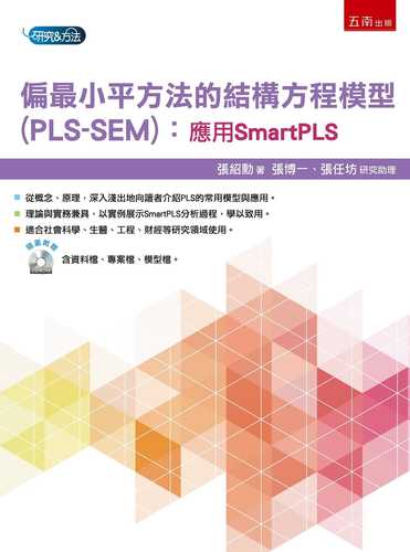 现货 张绍勋 偏*小平方法的结构方程模型(pls-sem):应用smartpls 五南