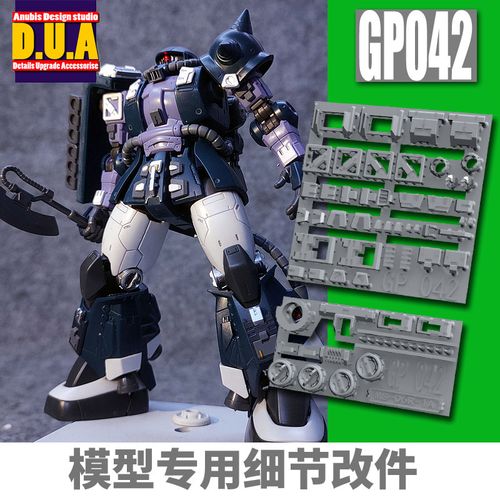 anubis 阿努比斯 mg zaku扎古 黑色三连星 高达细节改件补件gp042