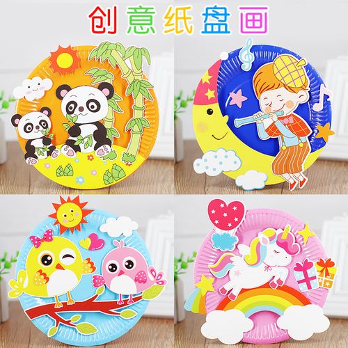 卡通纸盘画儿童幼儿园创意diy手工制作材料包 彩色