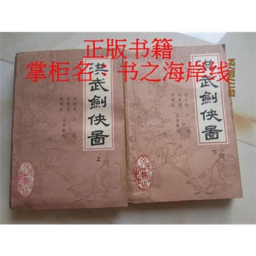 插图正版武侠,刘浩鹏《洪武剑侠图》上下册全,老版书