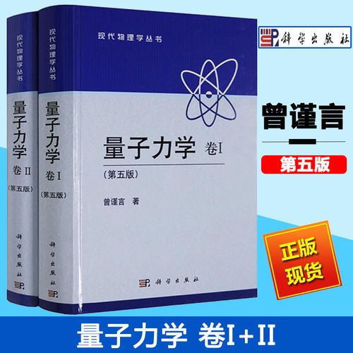 量子力学曾谨言 量子力学卷一二全2册 第五版 现代量子力学教程大学