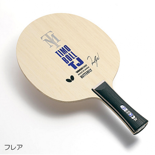 张继科同款蝴·蝶 timo boll tj底板乒乓球拍10-13青少年 fl柄