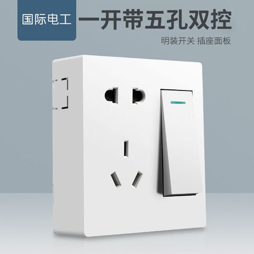 国际电工明装五孔带双控开关插座面板家用明线一开五孔双控面板