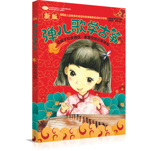新版弹儿歌学古筝-168首儿童熟悉和喜爱的歌曲编配而成