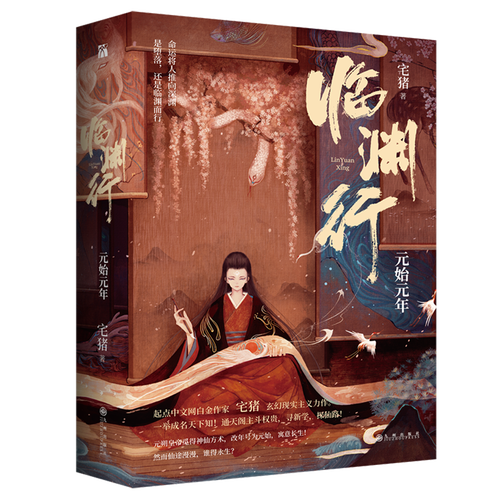 临渊行(元始元年共2册)