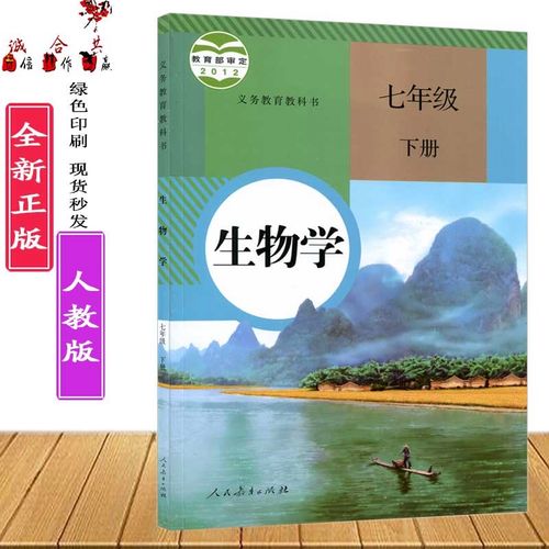 正版人教版初中初一七年级下册生物学课本教材教科书7
