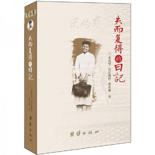 黑白内页/失而复得的日记:宋尚节日记摘抄