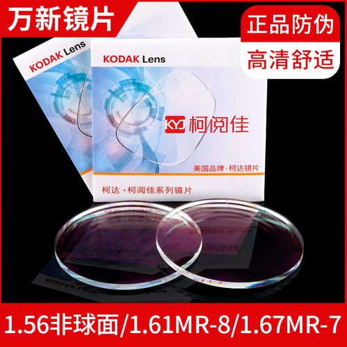 柯达眼镜片1.56非球面镜片1.61防蓝光护目光学近视平光 1.67超薄