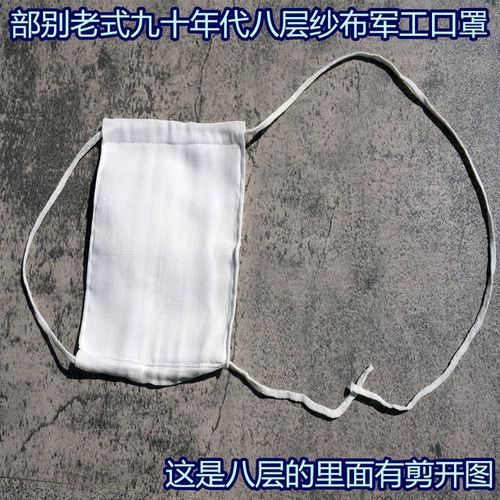部仓老式老军工纱布口罩防尘透气八层纯棉纱布老货九十年代白口罩