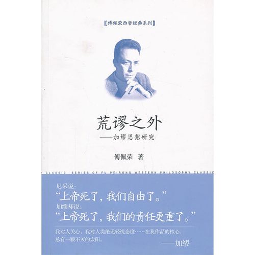 荒谬之外--加缪思想研究/傅佩荣西哲经典系列 9787506066396