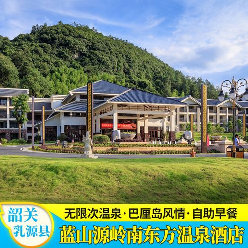 【女神节钜惠】韶关蓝山源岭南东方国际温泉酒店自驾游 早餐温泉