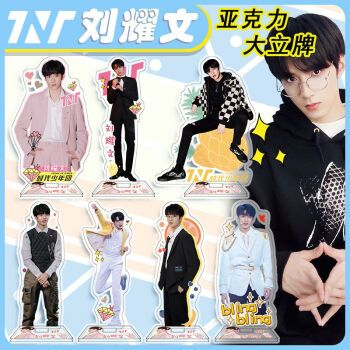 时代少年团周边亚克力人形站牌桌面摆件生日礼物 刘耀文随机款式1个