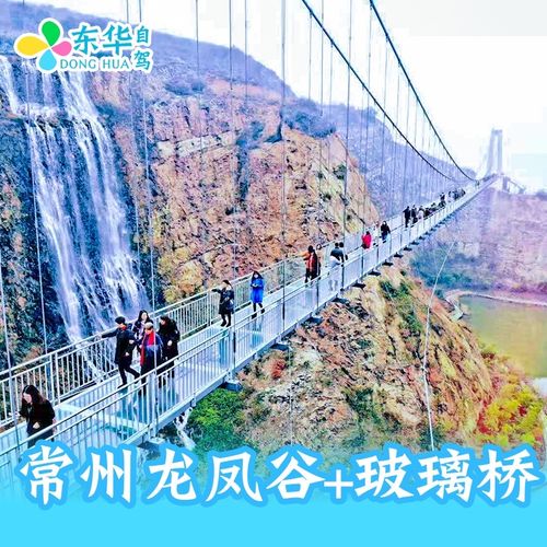 [常州龙凤谷-大门票 玻璃桥]常州龙凤谷景区门票 玻璃桥门票