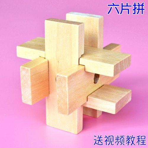 六片拼 孔明锁鲁班锁 儿童益智力玩具古典
