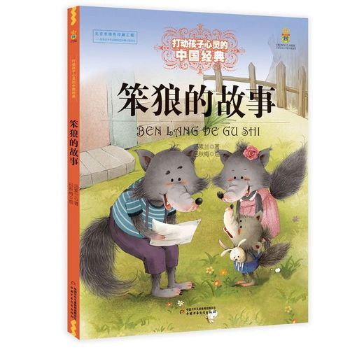 笨狼的故事绘本打动孩子心灵的中国经典绘本故事书3-6-9岁睡前故