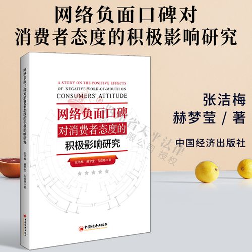 正版 网络负面口碑对消费者态度的积极影响研究 研究方法 病毒式传播