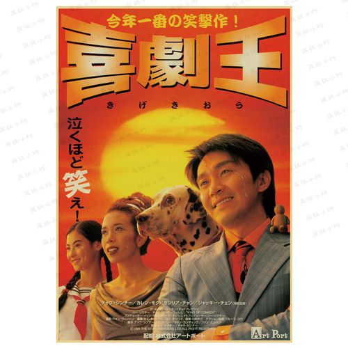 喜剧之王周星驰经典电影怀旧复古牛皮纸海报 咖啡厅酒吧装饰墙画