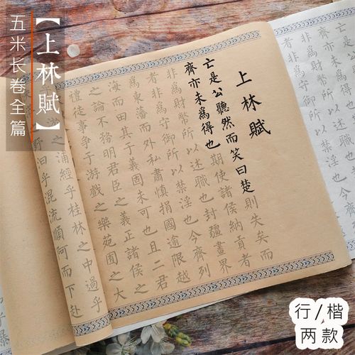上林赋长卷宣纸描红司马相如上林赋毛笔小楷赵孟頫行书柳体毛笔字