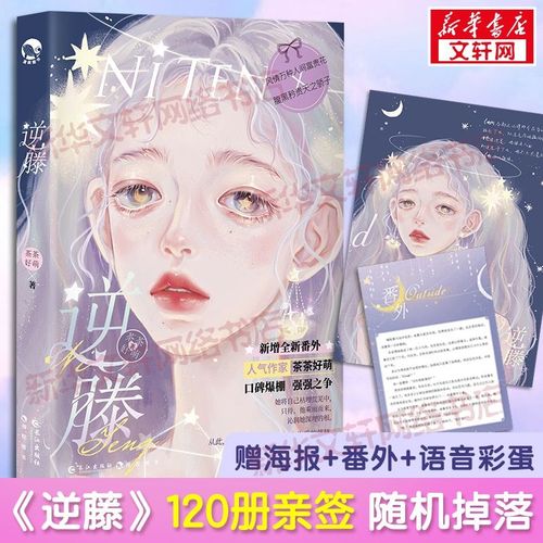 逆藤 青春/都市/言情小说 茶茶好萌 文轩正版图书【7月10日发完】