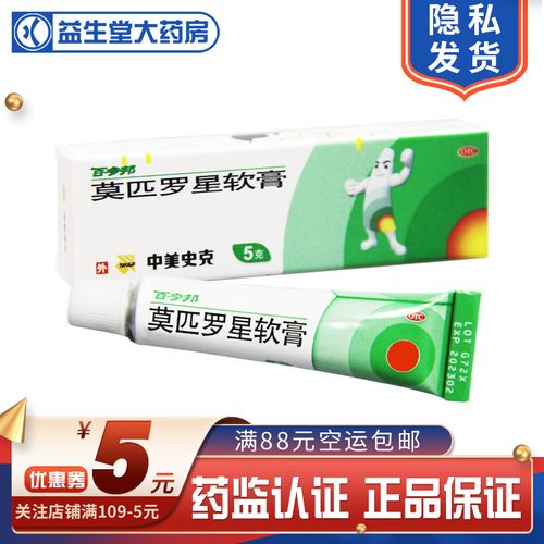 百多邦 莫匹罗星软膏 5g 毛囊炎 溃疡 创伤 皮肤感染