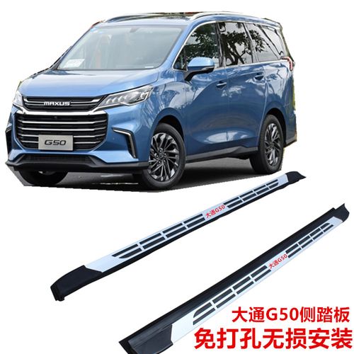 上汽大通g50侧踏板专用大通d60原厂款脚踏板g50踏板大通d60脚踏板
