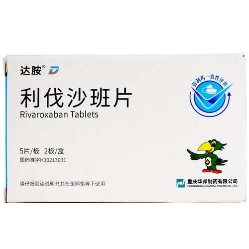 重庆华邦 利伐沙班片 10mg*5片*2板/盒 用于静脉血栓 肺栓塞 降低卒中