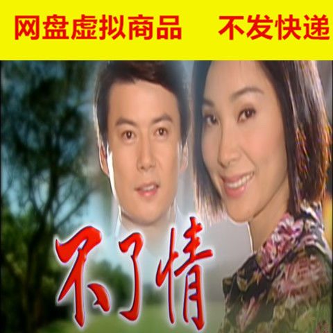 台湾电视剧不了情闽南语中字135集全高清/陈美凤/倪齐民/网盘全集