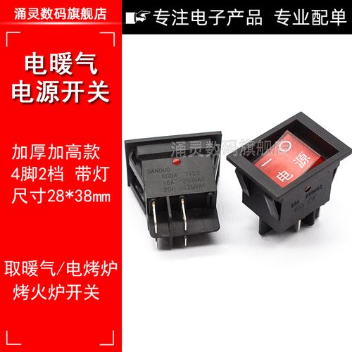 电暖炉电烤炉开关烤火炉麻将桌开关电暖器取暖器电源开关4脚带灯