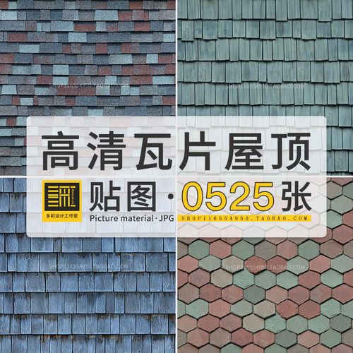 高清无缝屋顶瓦片3dmax建筑材质纹理贴图su室内外设计ps写实素材
