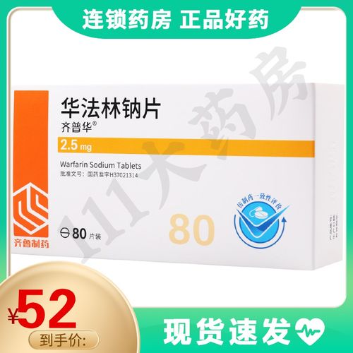 齐鲁 华法林钠片 2.5mg*80片/盒 治疗血栓栓塞性疾病