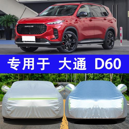 适用于大通d60车衣车罩防晒防雨隔热牛津布加厚冬季防冻四季外套
