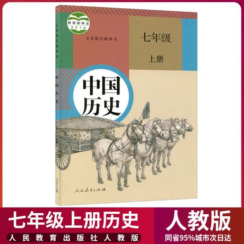 一上册历史教材教科书七年级上中国历史七年级上册历史课本七上历史书