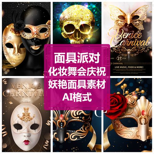 化妆舞会海报舞会蝴蝶面具女设计素材热舞派对psd分层源文件模板
