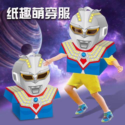 儿童凹凸曼纸箱模型diy手工纸壳制作玩具幼儿园穿戴创意纸盒奥特