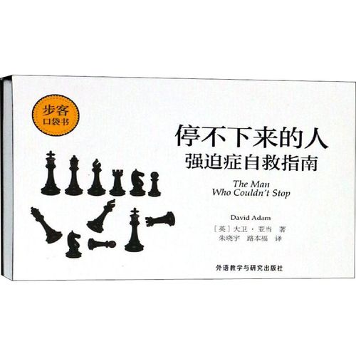 停不下来的人 强迫症自救指南 外语教学与研究出版社