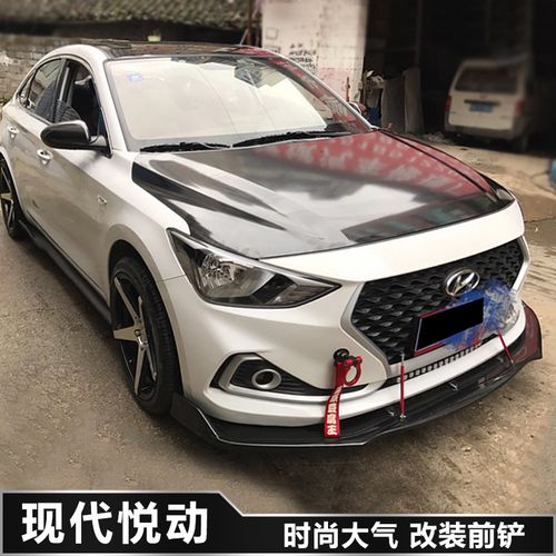 09-17现代悦动改装前铲前唇前杠下巴 悦动改装大小包围侧裙加饰件