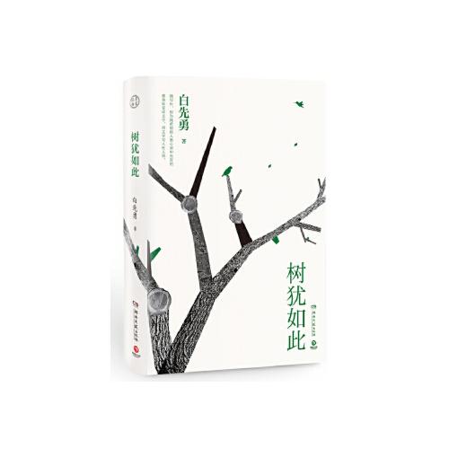 正版包票 树犹如此(白先勇亲定选本,精装珍藏版) 白先勇,博集天卷