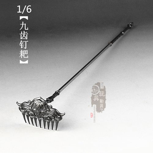 1/6微缩兵器 天蓬元帅九尺沁金钯猪八戒九齿钉耙12寸兵人武器模型