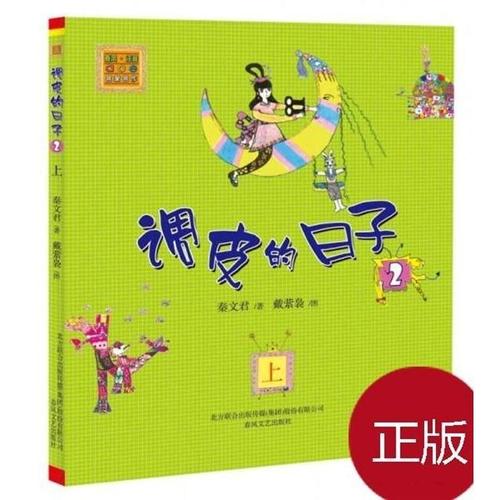 正版 调皮的日子2(注音版)(上)/秦文君著;戴萦袅绘