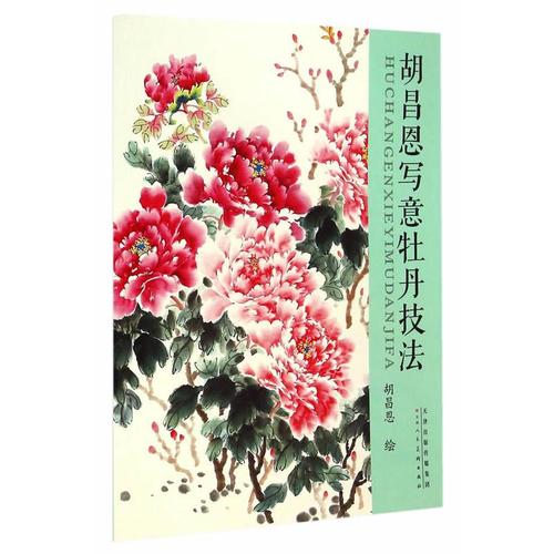 正版 胡昌恩写意牡丹技法 胡昌恩 写意牡丹国画入门牡丹写意画牡丹画
