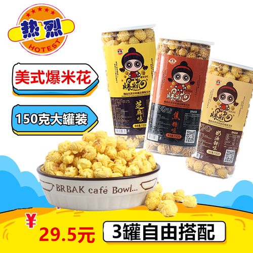 热烈牌爆米花150g*3桶装美式玉米花奶油焦糖味球形膨化休闲小零食